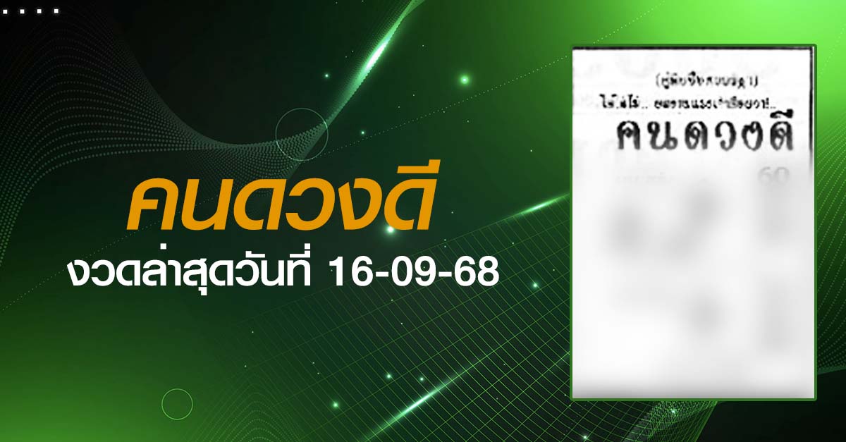 หวยคนดวงดี-16-09-68