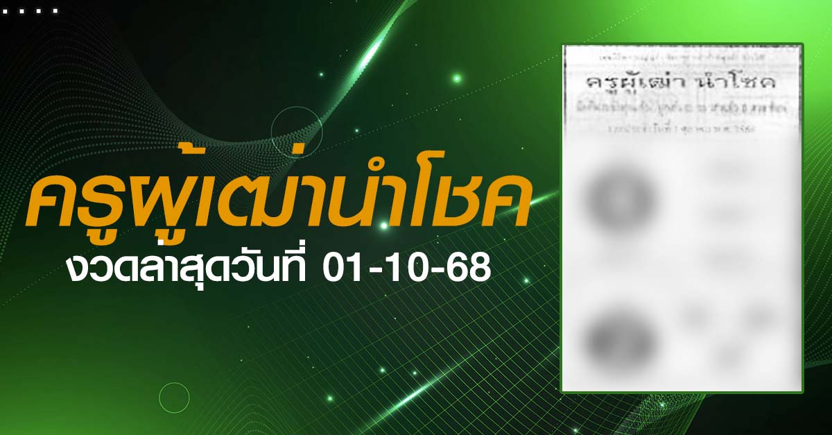 หวยครูผู้เฒ่านำโชค-01-10-68