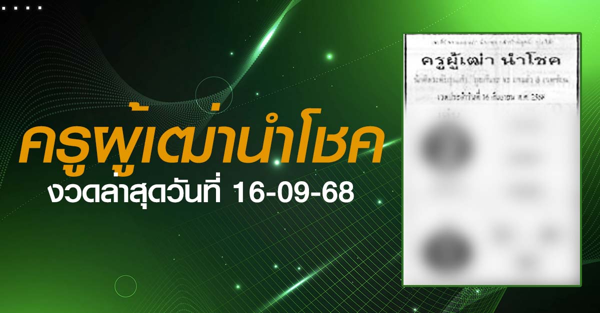 หวยครูผู้เฒ่านำโชค-16-09-68