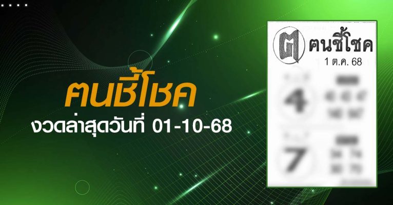 หวยฅนชี้โชค-01-10-68
