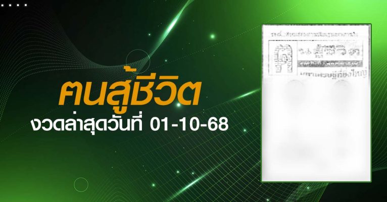 หวยฅนสู้ชีวิต-01-10-68