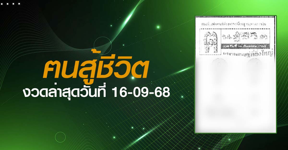 หวยฅนสู้ชีวิต-16-09-68