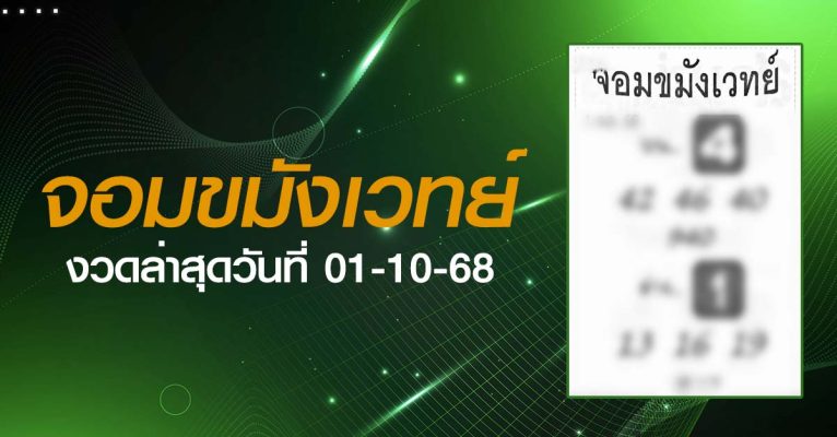 หวยจอมขมังเวทย์-01-10-68