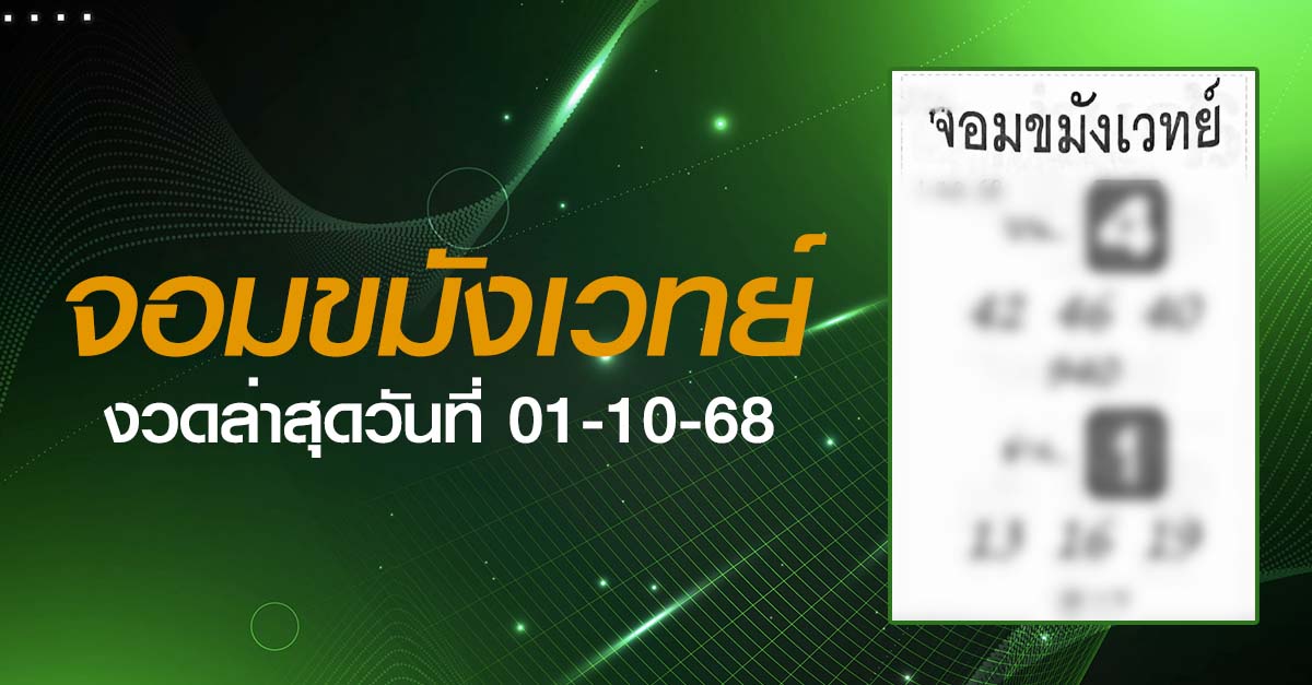 หวยจอมขมังเวทย์-01-10-68