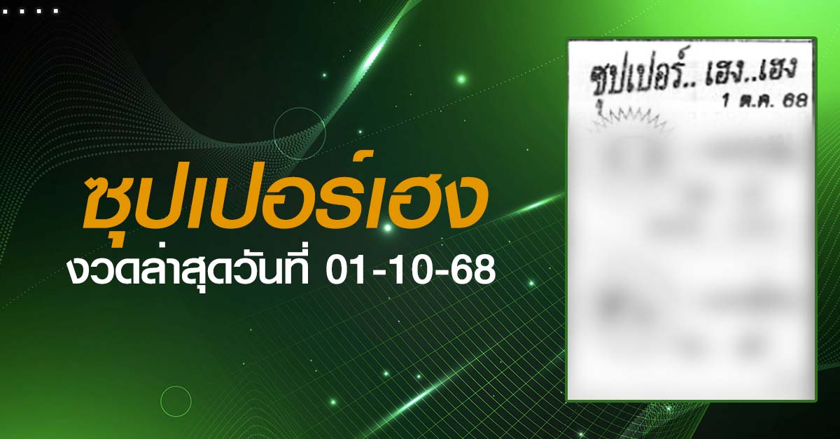 หวยซุปเปอร์เฮง-01-10-68