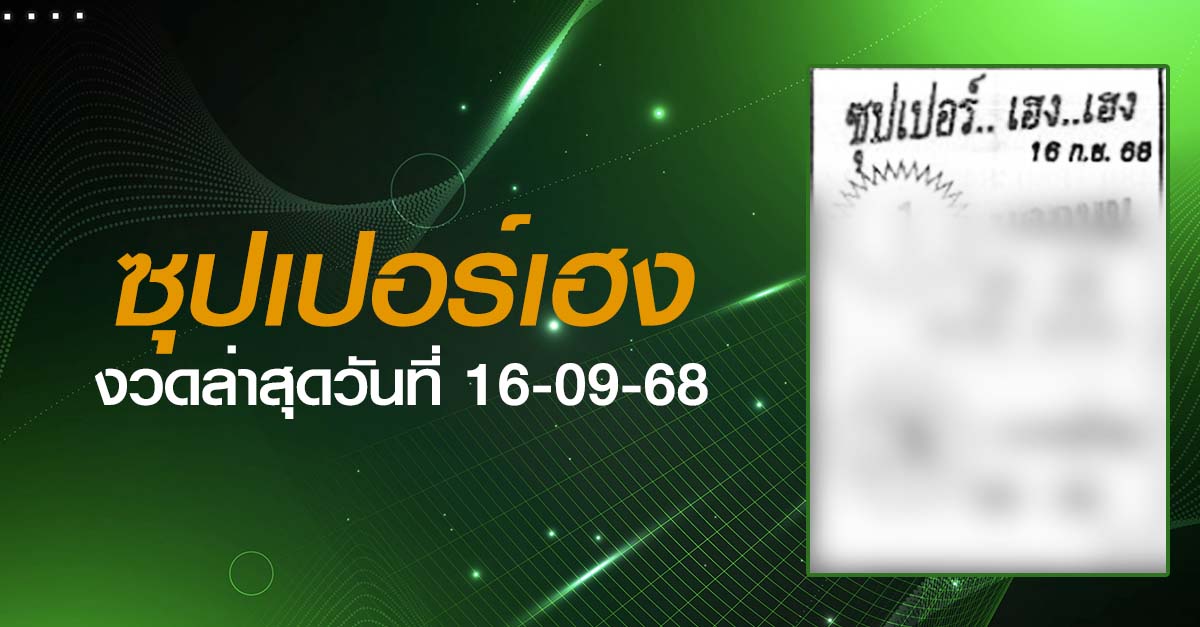 หวยซุปเปอร์เฮง-16-09-68