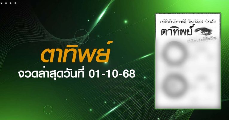 หวยตาทิพย์-01-10-68