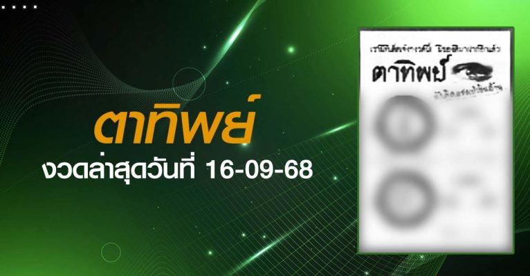 หวยตาทิพย์-16-09-68