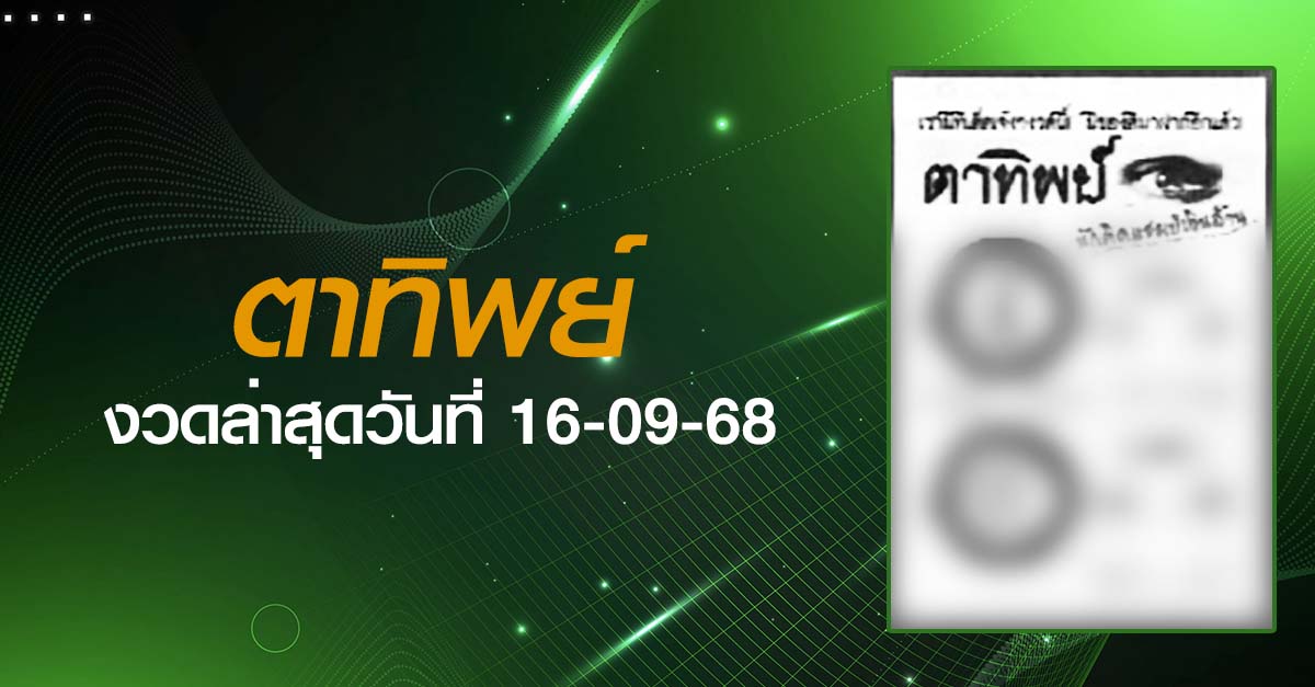 หวยตาทิพย์-16-09-68