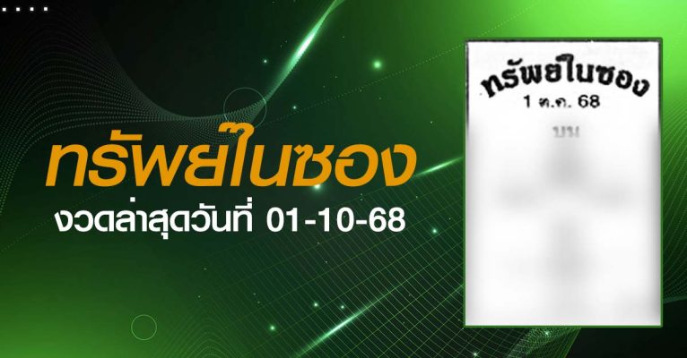 หวยทรัพย์ในซอง-01-10-68