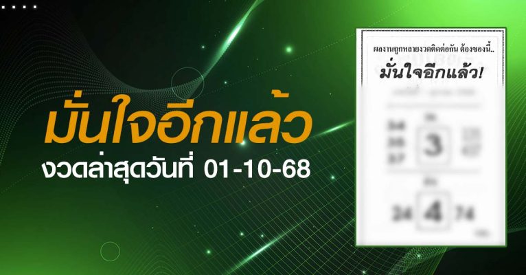 หวยมั่นใจอีกแล้ว-01-10-68