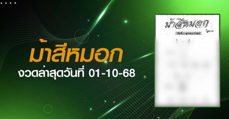 หวยม้าสีหมอก-01-10-68