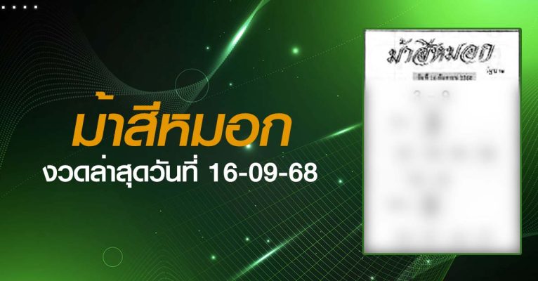 หวยม้าสีหมอก-16-09-68