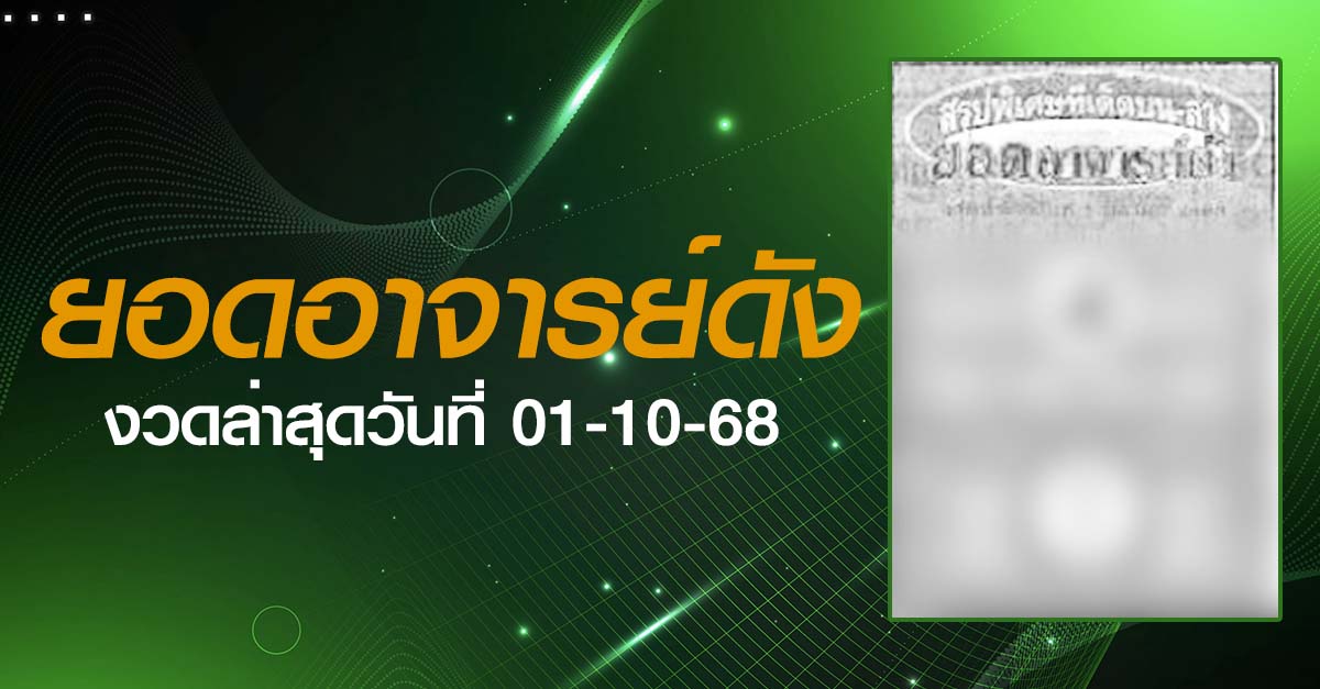 หวยยอดอาจารย์ดัง-01-10-68