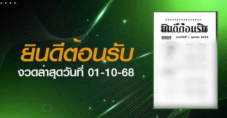 หวยยินดีต้อนรับ-01-10-68