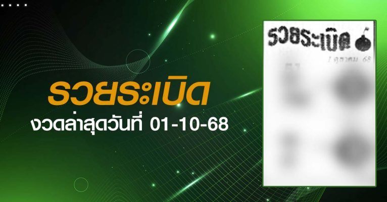 หวยรวยระเบิด-01-10-68