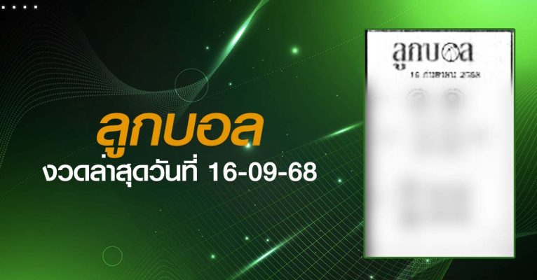 หวยลูกบอล-16-09-68