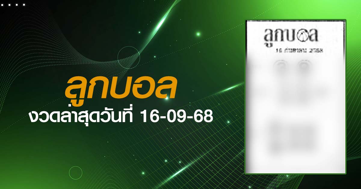 หวยลูกบอล-16-09-68