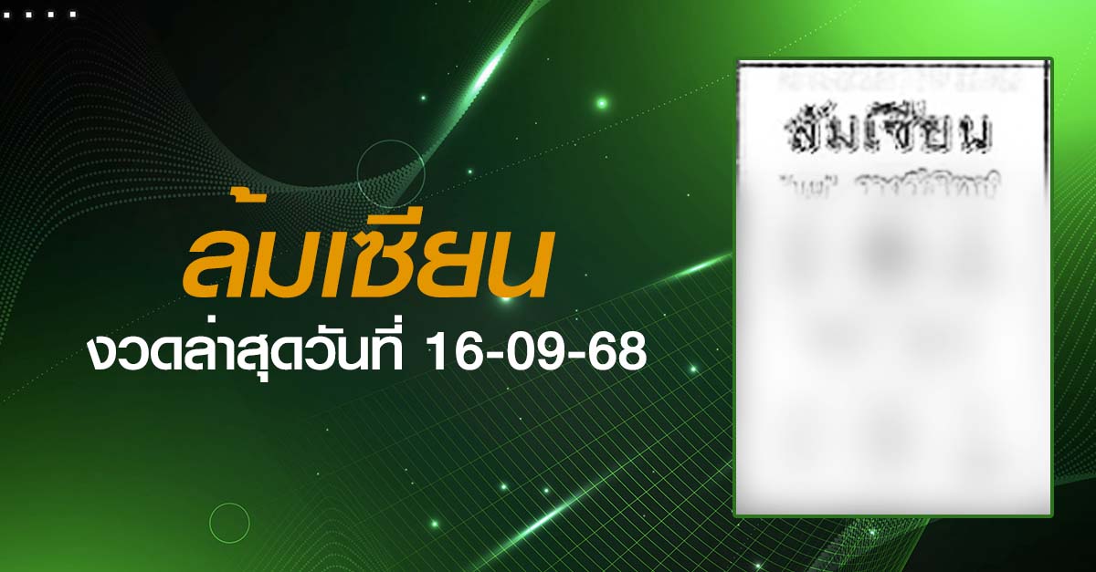 หวยล้มเซียน-16-09-68