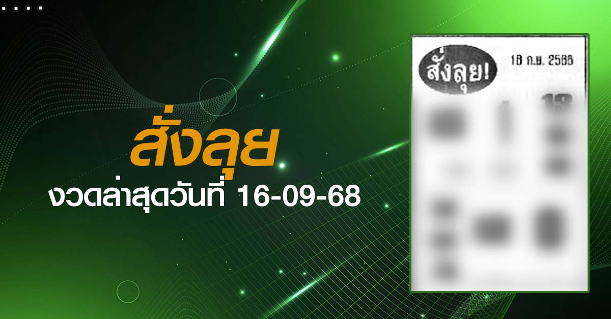 หวยสั่งลุย-16-09-68
