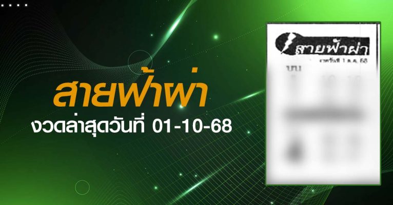 หวยสายฟ้าผ่า-01-10-68