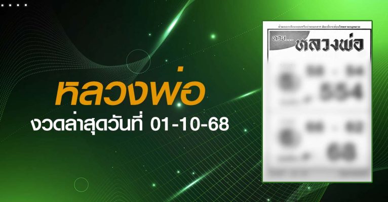 หวยหลวงพ่อ-01-10-68
