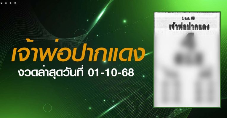 หวยเจ้าพ่อปากแดง-01-10-68
