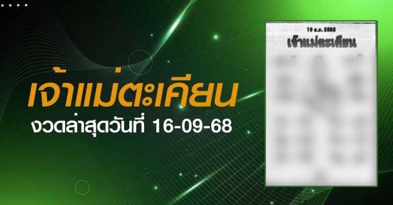 หวยเจ้าแม่ตะเคียน-16-09-68