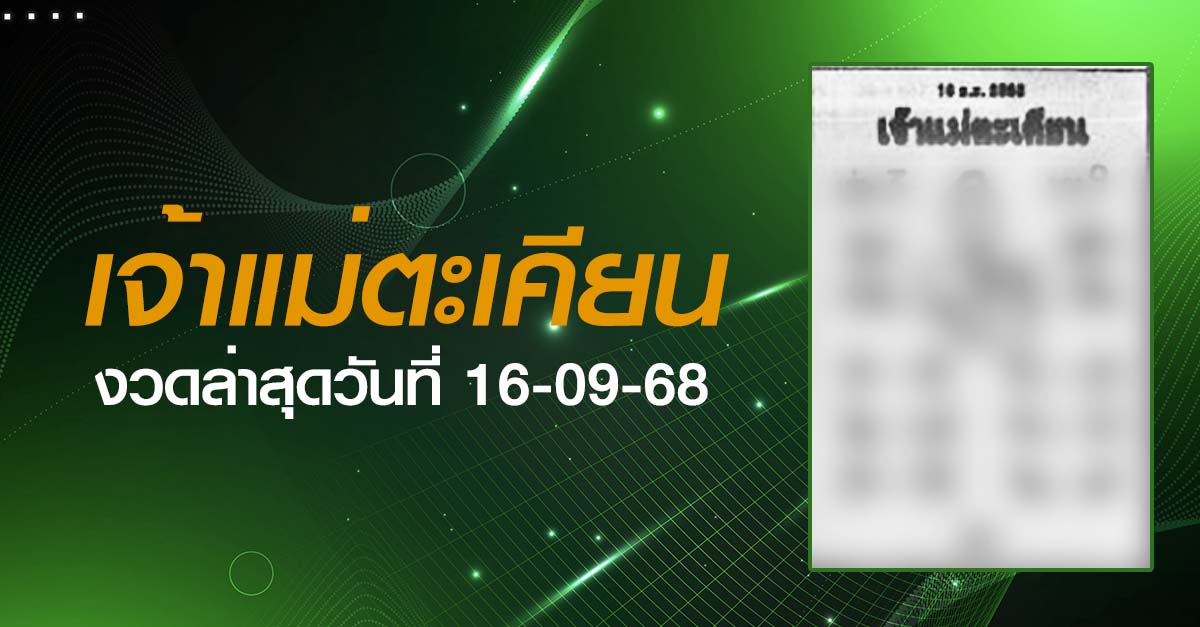 หวยเจ้าแม่ตะเคียน-16-09-68
