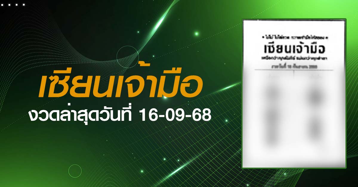 หวยเซียนเจ้ามือ-16-09-68