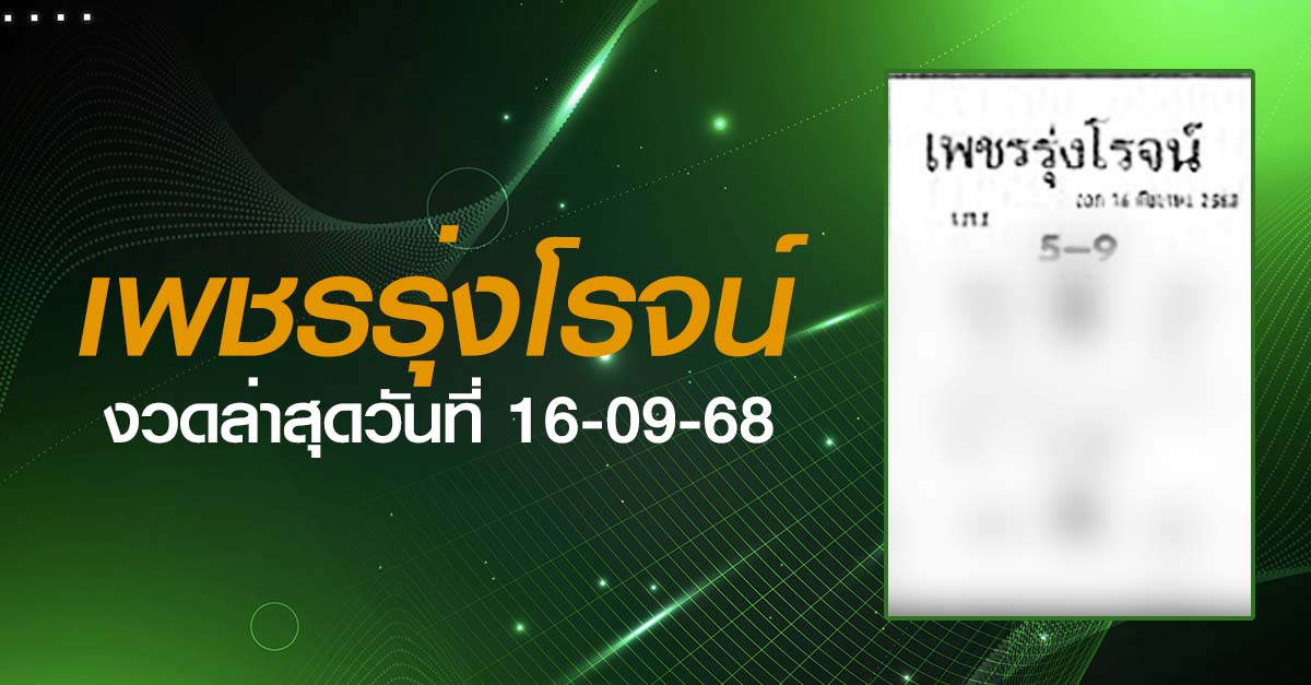 หวยเพชรรุ่งโรจน์-16-09-68