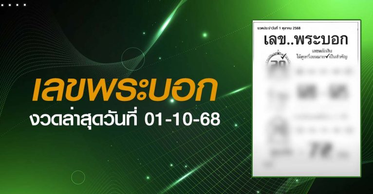 หวยเลขพระบอก-01-10-68