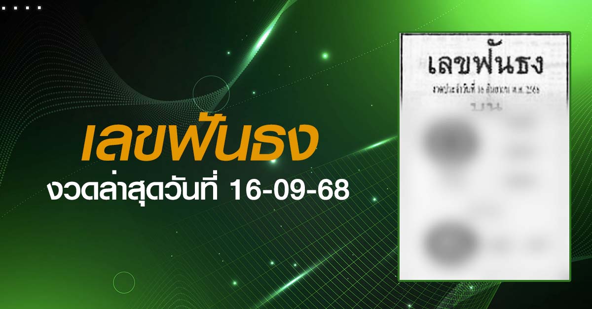 หวยเลขฟันธง-16-09-68