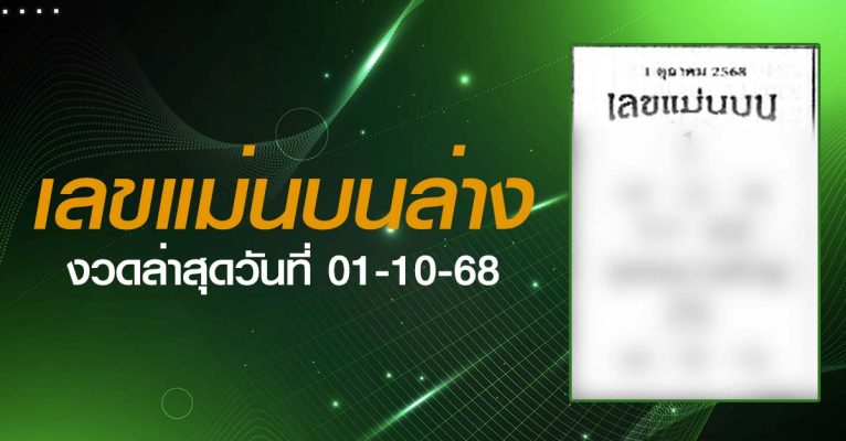 หวยเลขแม่นบนล่าง-01-10-68