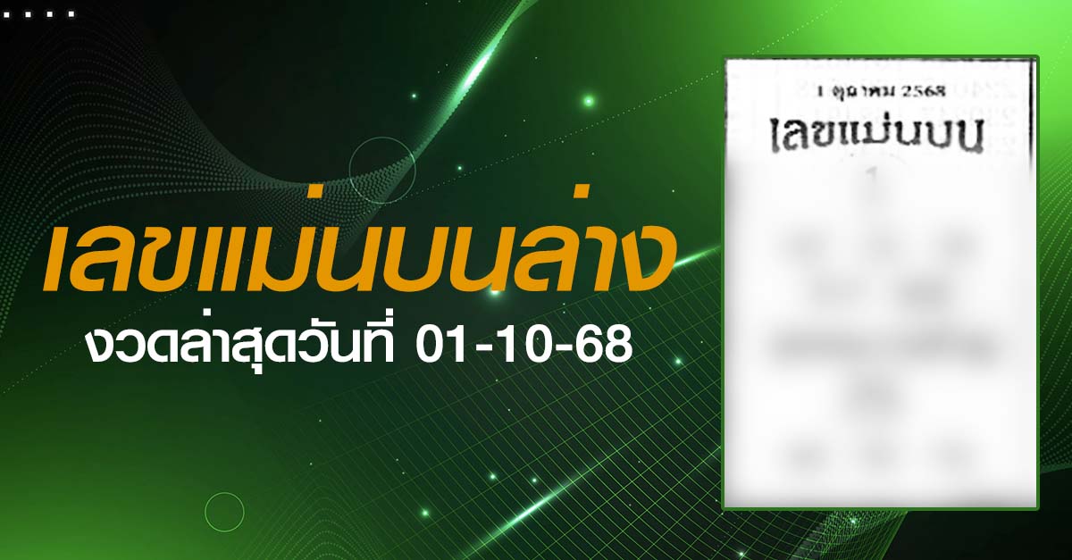 หวยเลขแม่นบนล่าง-01-10-68