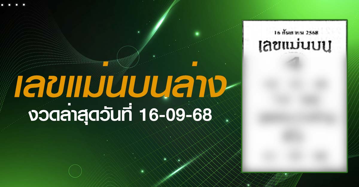 หวยเลขแม่นบนล่าง-16-09-68