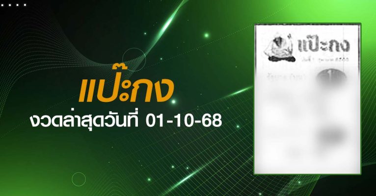 หวยแป๊ะกง-01-10-68
