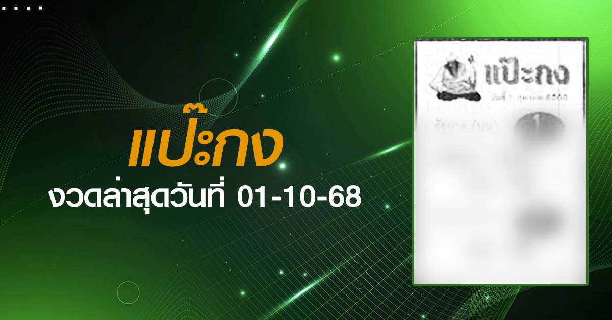 หวยแป๊ะกง-01-10-68
