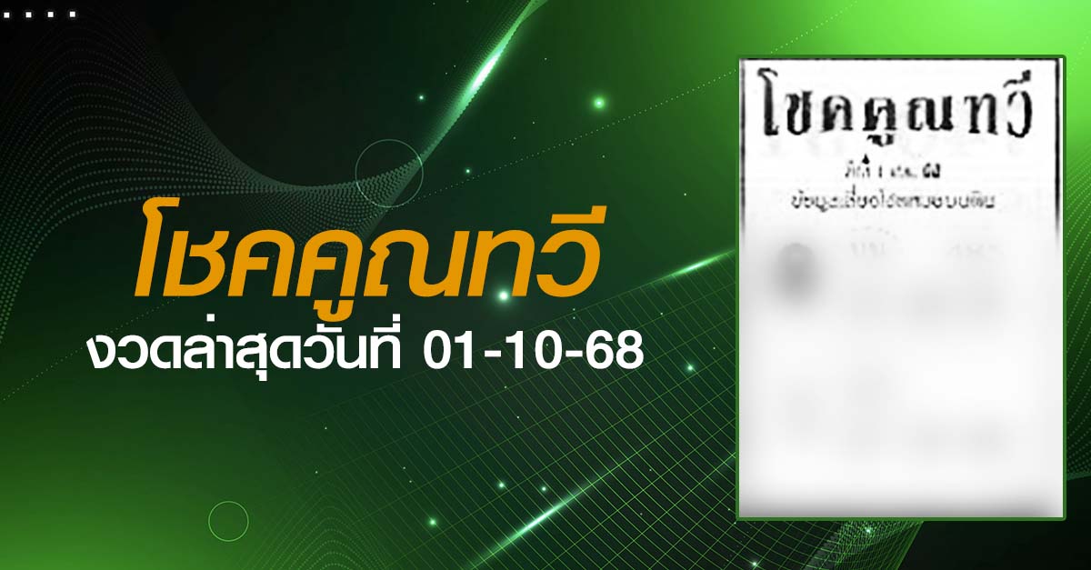 หวยโชคคูณทวี-01-10-68