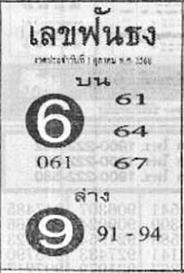 เลขฟันธง-01-10-68