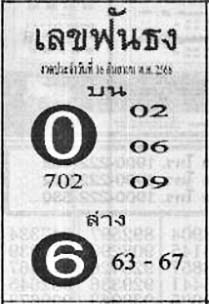 เลขฟันธง-16-09-68