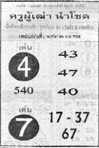 ครูผู้เฒ่านำโชค-01-11-68