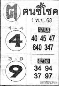 ฅนชี้โชค-01-11-68
