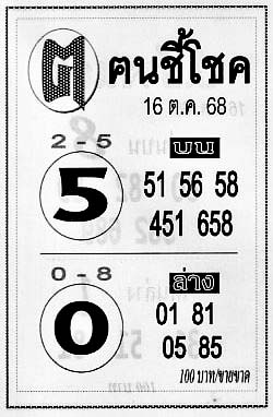 ฅนชี้โชค-16-10-68