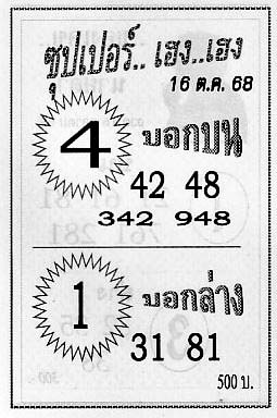 ซุปเปอร์เฮง-16-10-68