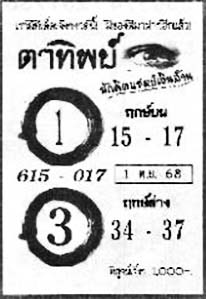 ตาทิพย์-01-11-68