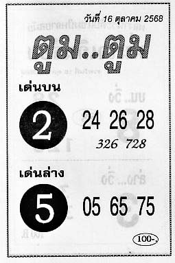 ตูมตูม-16-10-68