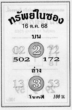 ทรัพย์ในซอง-16-10-68
