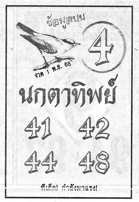 นกตาทิพย์-01-11-68