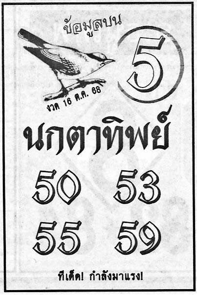 นกตาทิพย์-16-10-68